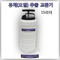 PANTHER [15리터 오일 추출 펌프] 4사이클 엔진오일 유압오일 기어오일 브레이크오일 밋션오일 교환용 추출펌프 선외기 엔진 자동차 오토바이 중장비 개인용 Diy 사업자용
