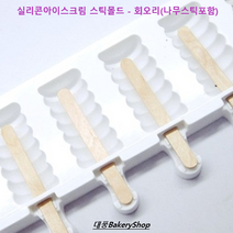 대풍BakeryShop 실리콘아이스크림 스틱몰드 - 회오리(나무스틱포함) 팝시클몰드
