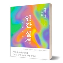 인간 실격(100쇄 기념 특별판), 다자이 오사무, 민음사