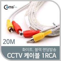 쭈fountain_Coms CCTV 케이블(1RCA) 20M 화이트. 블랙 색상 랜덤발송 CCTV용품 보안TV 감시카메라 CCVT CCTV악세사리 CCTV부품♥jlove, ♥sngri!