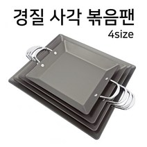 경질 사각 철판 볶음팬 4사이즈, 경질 사각 볶음팬 소
