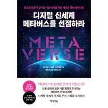 디지털 신세계 메타버스를 선점하라