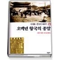 [개똥이네][중고-중] 오백년 왕국의 종말