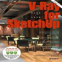 [개똥이네][중고-중] 브이레이 포 스케치업 V-Ray for Sketchup