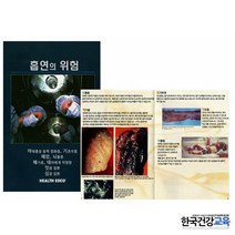 흡연의위험-금연교육용 책자 100부ㅣ금연캠페인용품ㅣ흡연예방교육