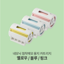 망고슬래브 네모닉(nemonic) & 네모닉라벨(nemonic LABEL) 겸용 점착메모 카트리지, 컬러(네모닉,라벨전용)_MPC-8016VU(BYP)