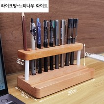 만년필거치대 만년필 꽂이 홀더 원목, 느티나무 화이트