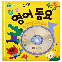 새책-스테이책터 [CD Book 영어 동요] 랄랄라 신나는 영어 동요 47곡-애플비북스 편집부 엮음 이른봄 외 그림, CD Book 영어 동요