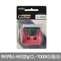 하이막스 장미 바리깡날 (CL-7000K 전용), 핑크(7000KS)