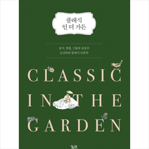 클래식 인 더 가든 +미니수첩제공, 김강하