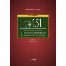 침구치료 명방 151:치증총요 해설, 시간의물레, 김두식