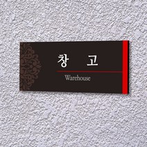 세경케이알 WLR017 부서표지판 오피스표지판 부서명패 회사명판 간판 실내간판 팻말 도어사인 호실판 아파트호수, 포멕스