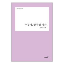누부야 꽃구경 가자 / 시와반시책 도서 서적 | SPEED배송 | 안전포장 | 사은품 | (전1권)