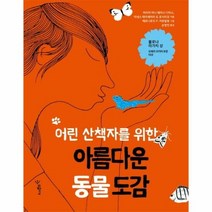 아름다운 동물 도감 어린 - 마리아 아나 페이시 디아스 이네, 단품, 단품