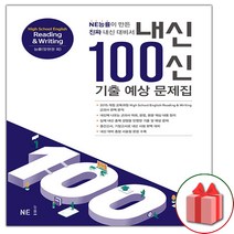 선물+2023년 내신 100신 기출 예상 문제집 고등 영어 독해와 작문 (능률교육 양현권 고2~3)
