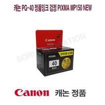 캐논 PG-40 정품잉크 검정 Pixma MP150 New 프린터 프린트 토너 잉크 리필 재생 정품 호환 교체 무한