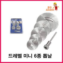 드레멜 미니 6종 톱날 컷팅힐 6종 세트 드릴 커팅 미니원형톱날 조각기 드릴 마이크로그라인더 초정밀 절단가공톱날