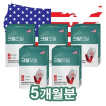 순수 남극 크릴오일 58 인지질 58% 선상가공 1000mgx30캡슐 / 미국 FDA인증, 30캡슐x5개