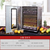 식품 건조기 과일 채소 고추 말리기 무말랭이 소형건조기