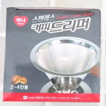 PW279E43 스텐레스 드립퍼 핸드드립 원두드립 커피드리퍼 커피용품 주방잡화