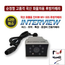 국산 인터뷰 화물용 후방카메라 MV-505, 인터뷰 후방카메라 MV-505+CNS 젠더
