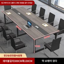 사무용 책상 회의 테이블 긴 테이블 긴 테이블 간단한 현대 회의실 협상 테이블과 의자 조합 사무실 크고 작은 작업대, 길이 300 폭 130 높이 74 업그레이드된 소재가