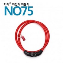 [가성비 최고]NO75 - 자전거자물쇠/번호자물쇠 자커 국산브랜드 YS21FE20, 단품, 단품