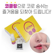 알레르기성 비염치료 코막힘 세척 뚫는법 환절기비염 필수템 소료혈 춘천옥 STL 코클링, 소형(10mm)-여성 or 어린이, 1개