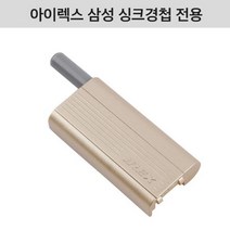 IREX 삼성 싱크경첩 전용 댐퍼 스무버 아이렉스 PVC, 15T