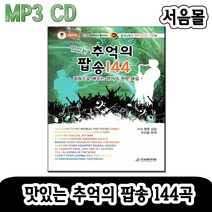 MP3 CD 맛있는 추억의 팝송 144곡-팝송CD/영어교재 책자포함/한국인이 좋아하는 7080 오리지날 올드팝송