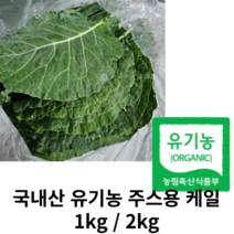 신선한 케일 1kg 2kg 국내산 친환경 유기농 쥬스용 녹즙용, 주스용2kg, 1개