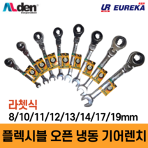 Alden 알덴 플렉시블 라쳇렌치 오픈 오픈형 냉동 기어렌치 렌찌 랜치 랜찌 8종, 8. 19mm (F-19)