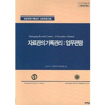 공공부문기록관리 교육프로그램 자료관의 기록관리: 업무편람, 진리탐구, 고선미 역