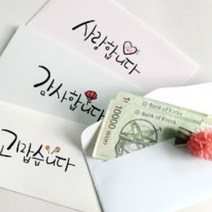 욜케이유 감사 축하 카드 손글씨 설날 스승의날 돈 봉투 부모님 편지 선물, 고맙습니다
