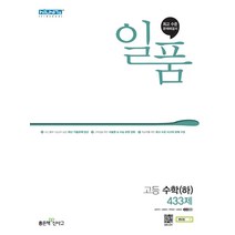 일품 고등수학(하)(21) 스프링 제본 가능, 트윈링 [본권 해설 분권]흰색2개