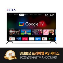 2023년형 신제품 8년AS보장 이스트라 50인치 AN503UHD 구글 안드로이드 스마트TV 가성비 중소기업TV, 스탠드형 자가설치 (택배발송)