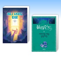 (어린이 신간) 써니 사이드 타운 : 상 + 블라인드 7 (전2권)