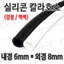 HSW 내경6mm*외경8mm(검정 백색) 칼라실리콘호스 실리콘튜브 내열호스 의료용호스 제조공장, 1개