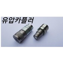 디와이호스 유압카플러 이태리 평카플러 3/8-1/2-3/4 뿌레카 포크레인, 3/8(10A), 1개