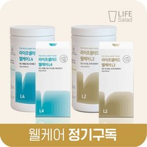 라이프샐러드 웰케어 정기구독 영양식 부모님 영양보충식 식사대용, L2플러스 경제적인 통 (700g), 매월배송, 6개월