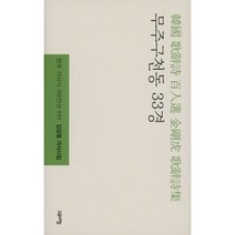 무주구천동 33경, 김강호 저, 고요아침