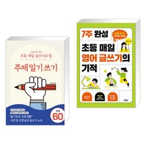어린이를 위한 초등 매일 글쓰기의 힘 : 주제일기쓰기 + 7주 완성 초등 매일 영어 글쓰기의 기적 (전2권)