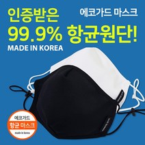60%할인 에코가드 인증받은 구리 항균 마스크 빨아쓰는 반영구 재사용 패션 방한