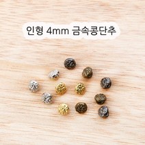 짱패브릭 인형옷부자재)(5개) 4mm 금속 패턴콩단추, 엔틱