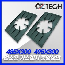 오즈테크 495 485 300 중앙 상판 친환경 화구 석쇠 업소용 가스렌지 그릴 간택기 부속 석쇠