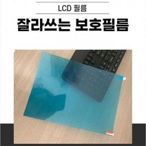 잘라쓰는 높은 품질 액정 LCD 보호필름 (DOA0912), 상세페이지 참조