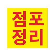 현수막 점포정리 폐업처분 7-2-159 현수막제작, 1개, 1번90cx90cm위아래미싱(나무끈세트)