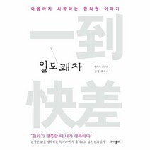 일도 쾌차 마음까지 치유하는 한의원 이야기, 상품명