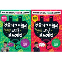 [영진닷컴]언플러그드놀이 교과보드게임+코딩보드게임(전2권)