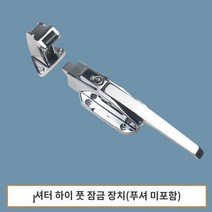 냉동고 냉동창고손잡이 핸들 교체 오븐 손잡이, 볼록문 하이 풋록(푸셔 미포함) 아연합금 컬렉션 추가구